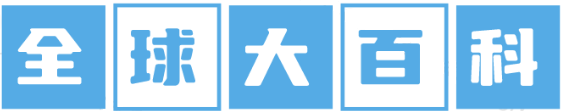 全球大百科